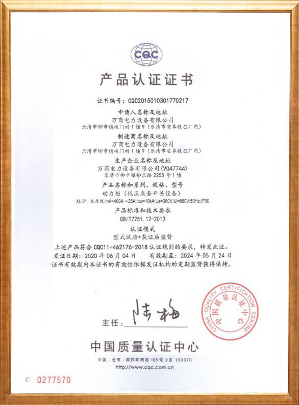 動(dòng)力柜產(chǎn)品認(rèn)證證書(shū)